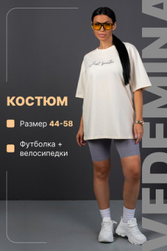 Костюм с велосипедками КЖ009 молочно-серый