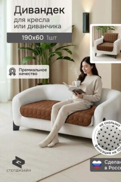 Дивандек на кресло 60х190 (Аквастоп)