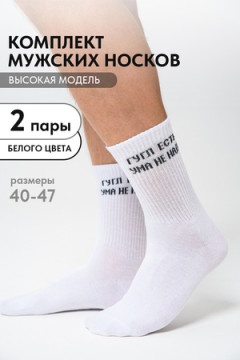 Носки стандарт Гугл (набор 2 пары)