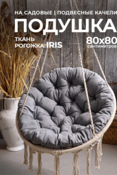 Подушка в кресло кокон и качели PR 80х80 см, рогожка, круглая, Bio-Line
