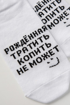 Носки стандарт Рожденная тратить