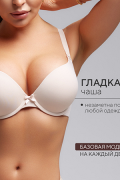 Бюстгальтер 80341 OIRO гладкая чаша 1 шт