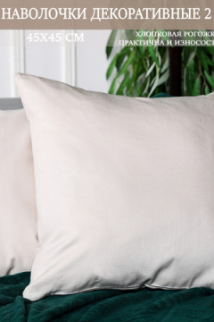Наволочка декоративная мила 45*45