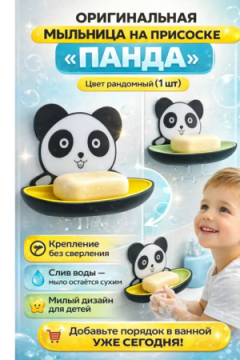 61010 Мыльница с держателем “Панда”