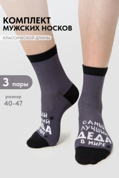 Носки стандарт Лучший дед (набор 3 пары)