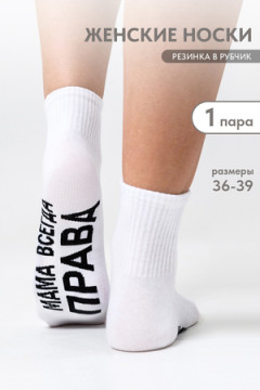 Носки женские Мама права