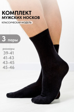 Носки стандарт Блэк (набор 3 пары)
