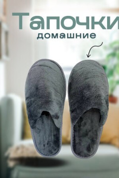 Тапочки домашние С-6ЖВТ-МР