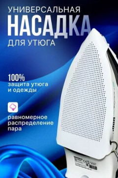 Насадка для утюга 60306