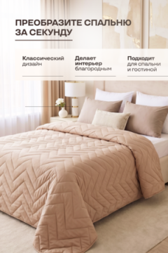 Покрывало стеганое Теплый песок бежевое