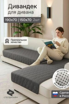 Дивандек на диван угловой, 2 шт антискользящие 190х70/150х70 (Аквастоп)