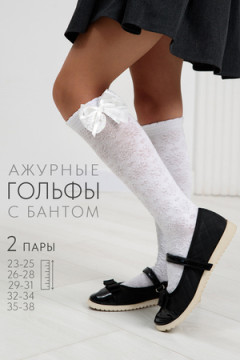 Детские гольфы Праздничные (набор 2 пары)