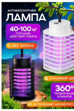 Антимоскитная лампа 60240