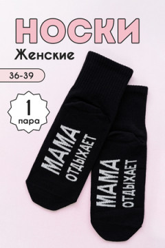 Носки стандарт Мама отдыхает