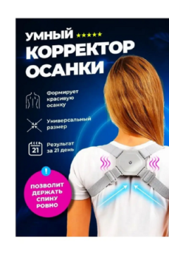 Корректор осанки 83401