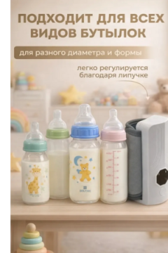 61019 Подогреватель для бутылочек