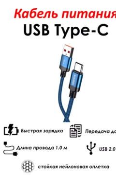 Кабель Type-C 60740
