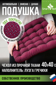 Подушка на сиденье Уют-Премиум
