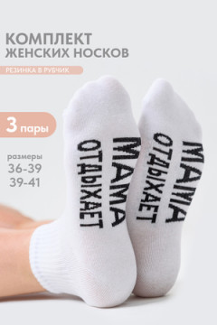 Носки стандарт Мама отдыхает (набор 3 пары)