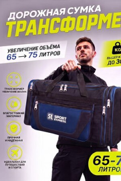 Сумка дорожная 89690 65-75 л большая трансформер синий экспресс
