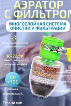 61229 Фильтр для воды на кран