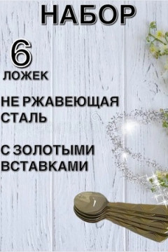 61034 Набор чайных ложек