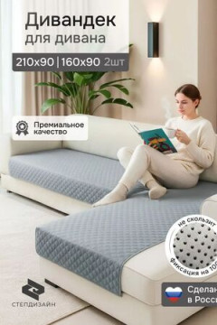 Дивандек на диван угловой, 2 шт антискользящие 210х90/160х90 (Марлин)