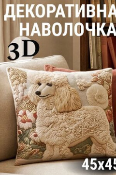 Наволочка декоративная Пудель 3D