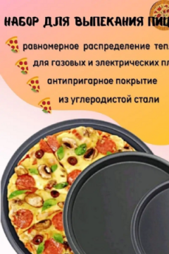 Набор форм для пиццы 83365