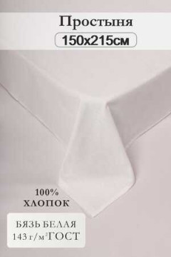 Простыня 150x215см бязь отбеленная 1,5 сп.