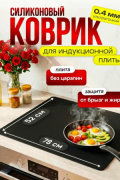 61040 Коврик защитный для индукционной плиты