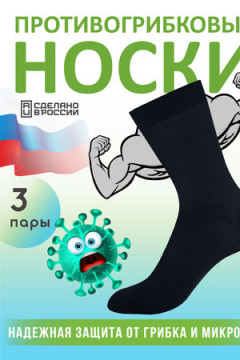 Носки стандарт противогрибковые Классик 3 пары