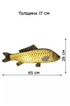Игрушка-антистресс Рыба мечты. Сазан