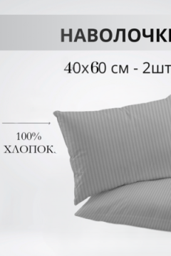 Наволочка Набор 40х60см полоса светло-серая бязь 2шт