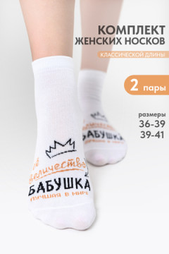 Носки стандарт Бабушка (набор 2 пары)
