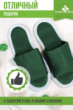 Тапочки домашние противогрибковые