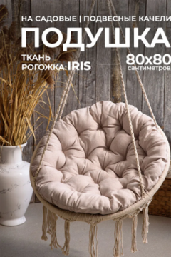 Подушка в кресло кокон и качели PR 80х80 см, рогожка, круглая, Bio-Line