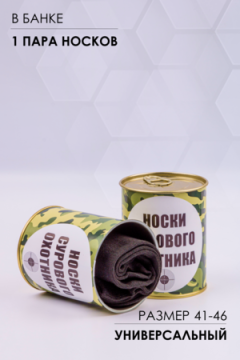Носки стандарт в банке №GL1713 Носки сурового охотника