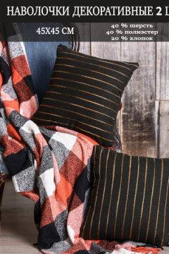 Наволочка декоративная мила 45*45