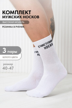 Носки стандарт На счастье (набор 3 пары)