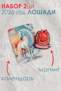 Набор магнит и календарь Лошадь 2026