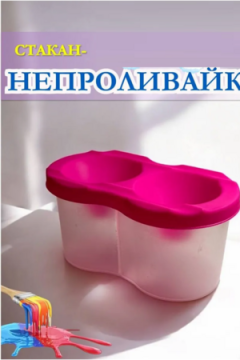Стакан непроливайка двойной 60986