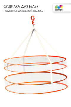 Сушилка Malibri двухуровневая для мелкой одежды арт. 2011-007
