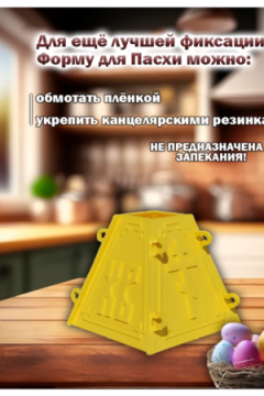 60159 Форма для Пасхи, 12*12