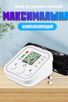 Тонометр автоматический для измерения давления 60733