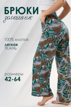 Брюки палаццо домашние широкие