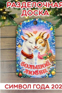 61235 Доска разделочная Новогодняя