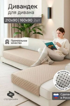 Дивандек на диван угловой, 2 шт антискользящие 210х90/160х90 (Марлин)