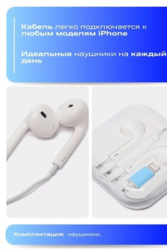 60811 Наушники для IPHONE