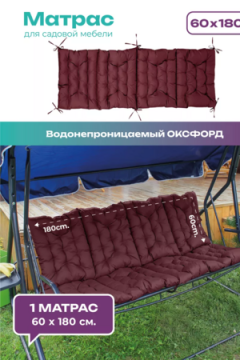 Матрас для садовых качелей 180х60 MO, мягкий для дачи, Oxford 600D, двухсторонний, непромокаемый, с завязками Bio-Line